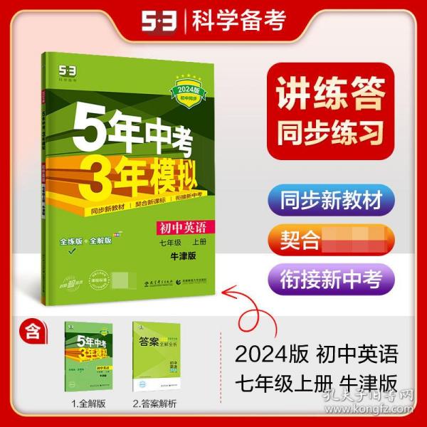 七年级 初中英语 上 NJ（牛津版）5年中考3年模拟(全练版+全解版+答案)(2017)