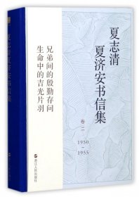 #夏志清夏濟安書信集王洞