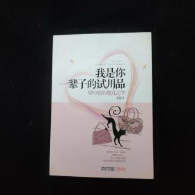 我是你一辈子的试用品：婚与恋的魔鬼定律