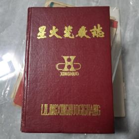 【稀缺资料】醴陵星火瓷厂志，品相好，前面有彩页和三幅地图