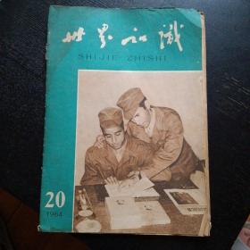 《世界知识1964. 20》（免收邮费）