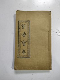 《刘香宝卷全集》1厚册全