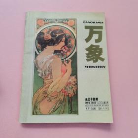 万象 第三卷 第三期 2001.3