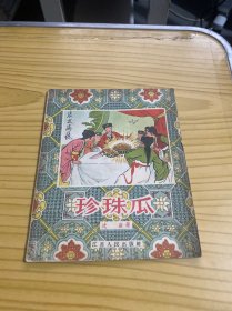 珍珠瓜（金仲鱼插图本1957年1月1版2印）