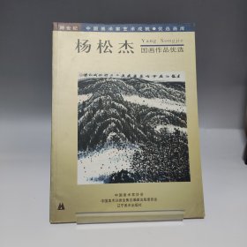 杨松杰 国画作品精选（签赠本） 跨世纪中国美术家协会会员 精品画库