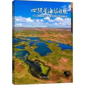 心随星海皈自然——三江源国家公园黄河源区环境解说