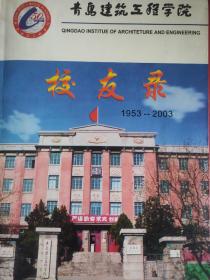 青岛建筑工程学院校友录(1953/2003年)上册