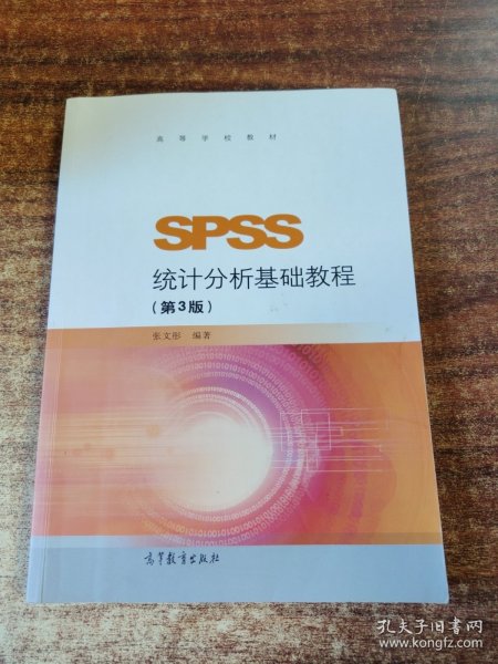 SPSS统计分析基础教程（第3版）/高等学校教材