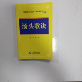 汤头歌诀/中医四小经典 （便携诵读本）