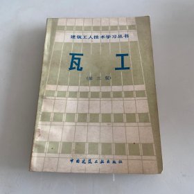 瓦工（第三版）