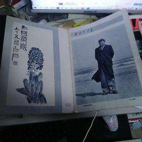 《解放军画报》1961年10月号【刊有毛泽东满幅照片，刊有李夫培、顾文荣、廖忠、孟昭瑞、杨比沪、刘宏昌、徐继成等摄影作品，刊有莫文骅诗词手迹，红军时期井冈山民兵和敌人肉搏时照片。品如图】