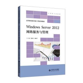 WindowsServer2012网络服务与管理