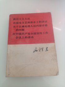 新民主主义论在延安文艺座谈会上的讲话关于正确