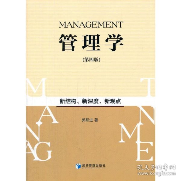 管理学（第四版）