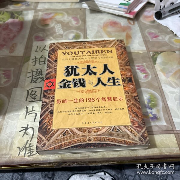 犹太人金钱与人生 : 影响一生的196个智慧启示