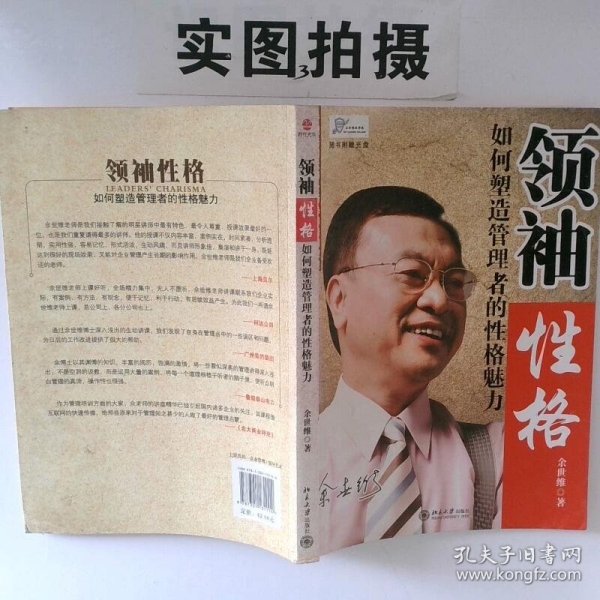 领袖性格：如何塑造管理者的性格魅力