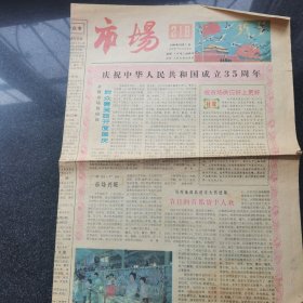 1984年国庆节“市场”仅两版