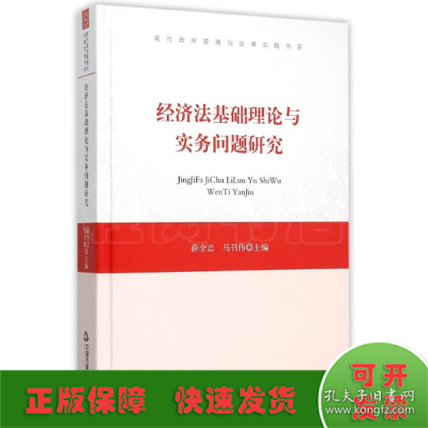 经济法基础理论与实务问题研究