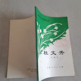 回族历史人物故事丛书杜文秀