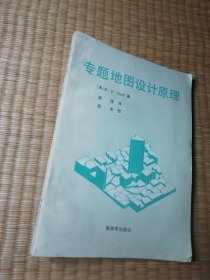 专题地图设计原理（一版一印）正版图书 内干净无写划 实物拍图