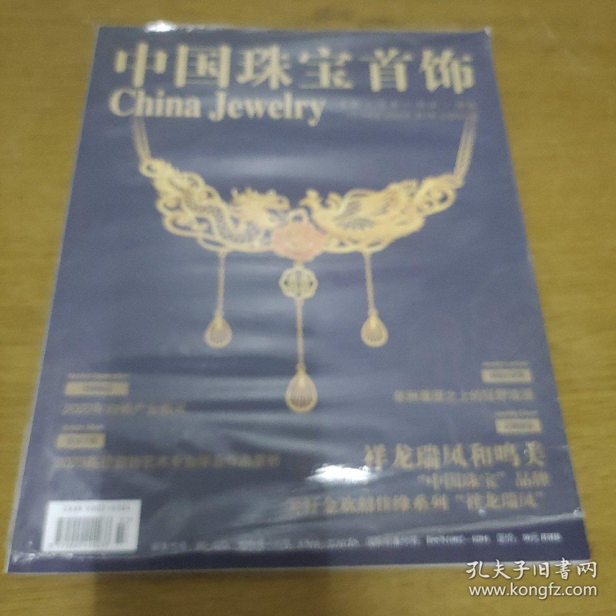 中国珠宝首饰2023