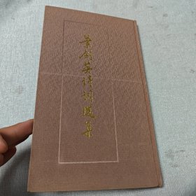 卢中南早期小楷精品《叶剑英诗词选集》