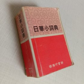日华小辞典