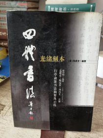 光绪刻本四体书法