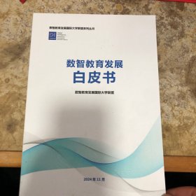 數(shù)智教育發(fā)展白皮書2024