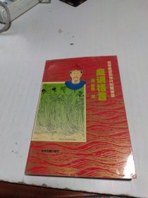 范帝良臣处世兴邦策言录.庭训格言