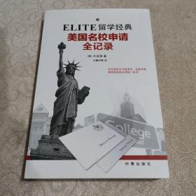 ELITE留学经典：美国名校申请全记录