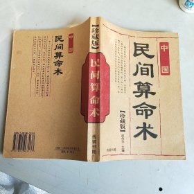 中国民间算命术