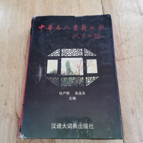 中华名人书斋大观（一版一印）