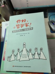 万千教育·你好，小哲学家！：如何与幼儿一起做哲学