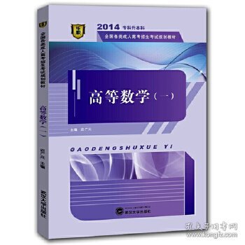 华职教育·2014全国各类成人高考招生考试规划教材 专科升本科  高等数学（一）