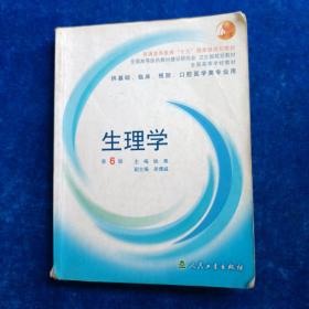 生理学：普通高等教育十五国家级规划教材/供基础、临床、预防、口腔医学类专业用