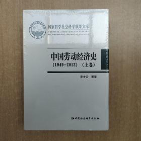 中国劳动经济史(1949-2012上下)(精)