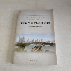 科学发展的武进之路