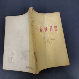 雷锋日记1959 －1962