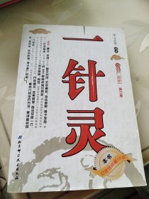 一針靈 第三版