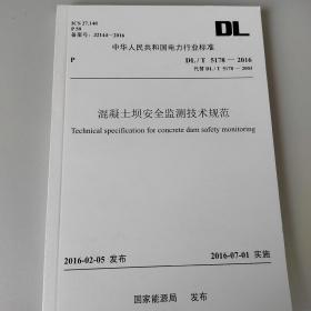 混凝土坝安全监测技术规范DLT5178-2016