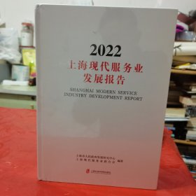 上海现代服务业发展报告:2022:2022