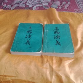 三国演义（上下）
