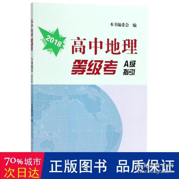 高中地理等级考A级指引2018版