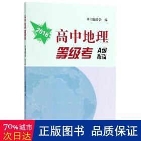 高中地理等级考A级指引2018版