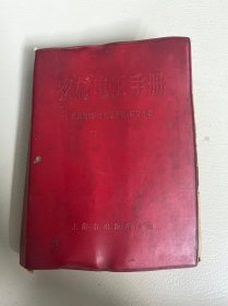 农村电工手册 上海市出版革命组
