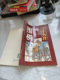 围棋与三十六计