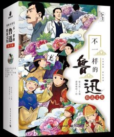 正版现货：不一样的鲁迅精选文集（全7册）9787121463228电子工业出版社