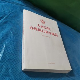 人民法院办理执行案件规范