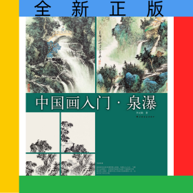 中國(guó)畫入門(泉瀑)